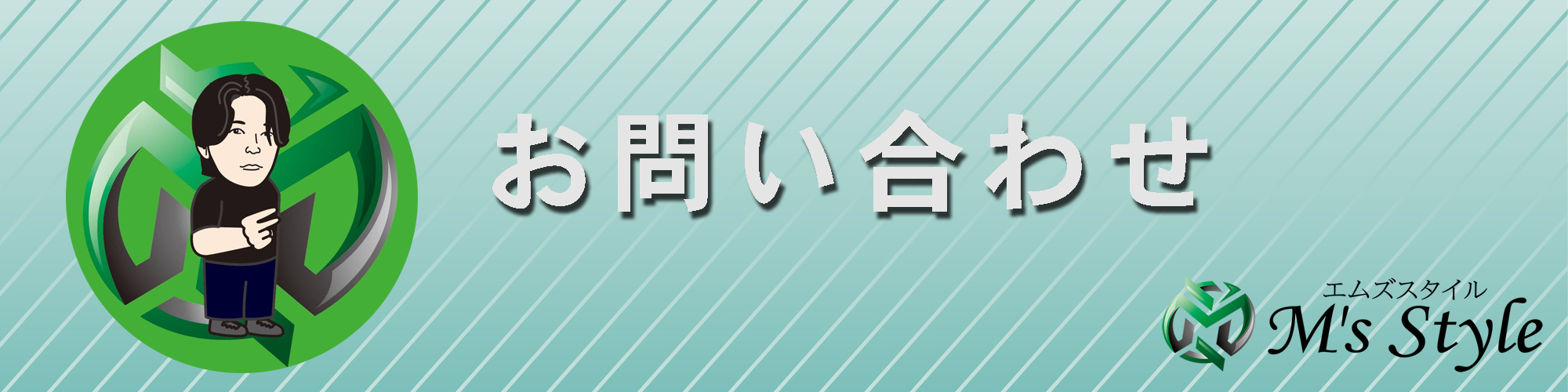 株式会社エムズスタイルお問合せフォーム