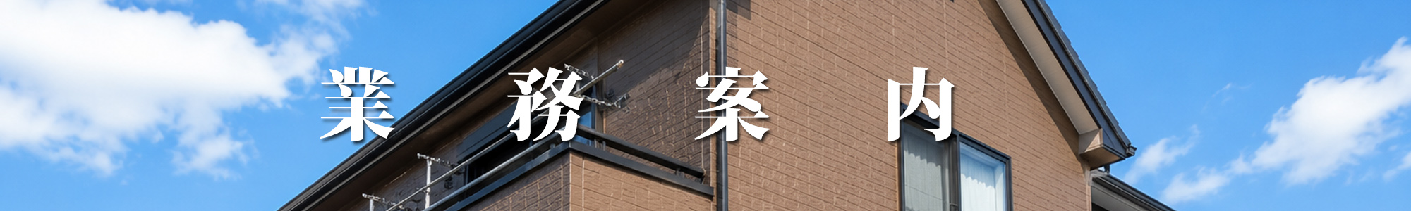 外壁塗装のエムズスタイルservice
